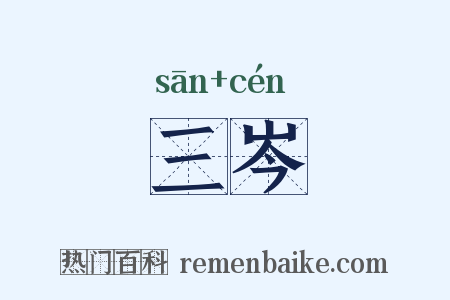 三岑是什么意思的图片